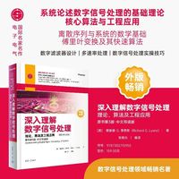 深入理解数字信号处理（理论、算法及工程应用（原书第3版?中文导读版））（国际名家名作?电子电气）