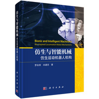 仿生与智能机械：仿生运动机器人机构