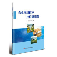 农业网络技术及信息服务