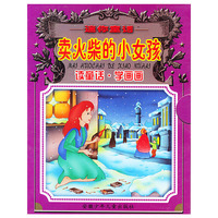 卖火柴的小女孩/迷你童话