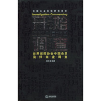开始调查(世界侦探协会中国会员演绎商业调查)