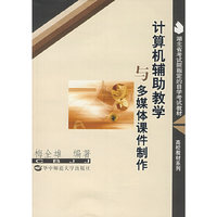 计算机辅助教学与多媒体课件制作