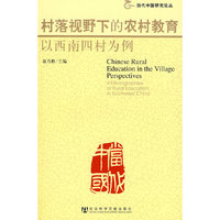 村落视野下的农村教育－以西南四村为例(当代中国研究论丛)