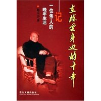 在陈云身边的十年--记一位伟人的晚年生活