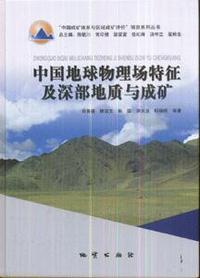 中国地球物理场特征及深部地质与成矿