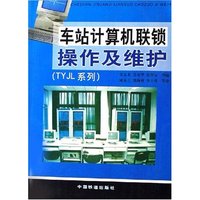 车站计算机联锁操作及维护(TYJL系列)