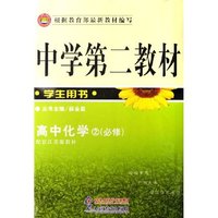 高中化学(2必修学生用书配套江苏版教材)/中学第二教材