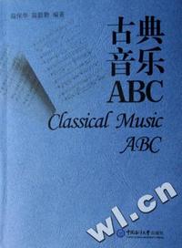 古典音乐ABC