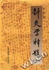 针灸学释难(增订本)
