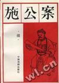 施公案(续)