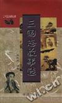 三国志故事选