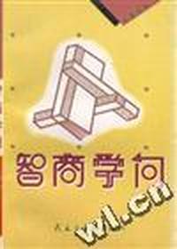 智商学问