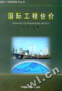 国际工程估价