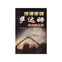 沙漠枭雄萨达姆和他的王国