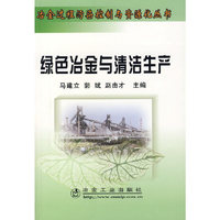 绿色冶金与清洁生产