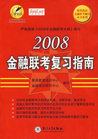 2008金融联考复习指南