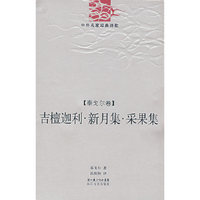吉檀迦利-新月集采果集:泰戈尔卷