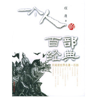 一个人的百部经典