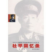 杜平回忆录—中国人民解放军高级将领回忆录丛书