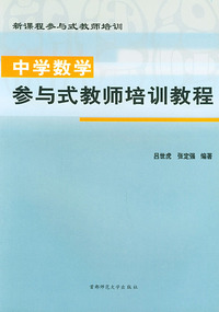 中学数学参与式教师培训教程(新课程参与式教师培训)