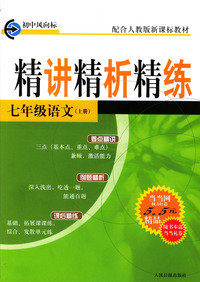 精讲精析精练：七年级语文（上册）