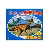 拼图里的恐龙世界 超级恐龙4