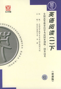 英语阅读（一）下（最新版）——全国高等教育自学考试同步训练·同步过关．英语类