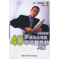 40岁成为公司里不可替代的人物