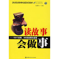 读故事会做事——150个故事，300条做事的道理