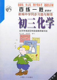 百练一胜：新编中学同步习题与解答（初三化学·下学期）