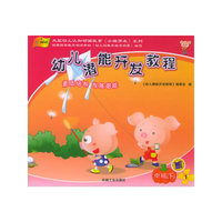 幼儿潜能开发教程（中班）（下）（全5册）（赠DVD光盘一张）——大型幼儿认知动画故事《小猪罗米》系列