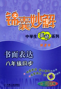 锦囊妙解中学生英语系列.书面表达.八年级同步（第2版）
