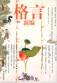 格言新编