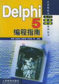 Delphi 5编程指南——计算机技术入门提高精通系列丛书