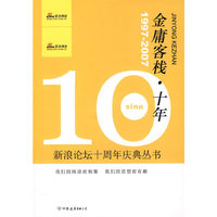 金庸客栈·十年（1997-2007）/新浪论坛十周年庆典丛书