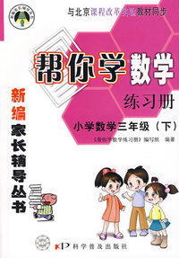 帮你学数学练习册：小学数学三年级下