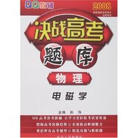 2008决战高考题库-物理(电磁学)