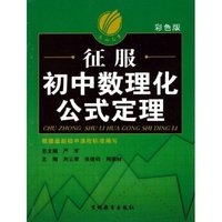 征服初中数理化生公式定理(彩色版)