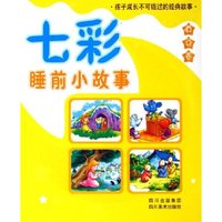 七彩睡前小故事(黄色卷)(七彩睡前小故事)