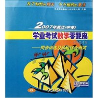 2007年浙江学业考试数学零距离系统复习集--同步训练及阶段综合测试(JX)