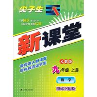 尖子生新课堂:数学九年级上册(人教版)(升级版)