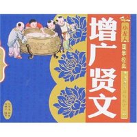 小龙人国学经典-增广贤文