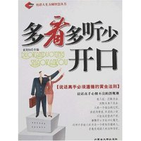 多看多听少开口(精彩人生方圆智慧丛书)