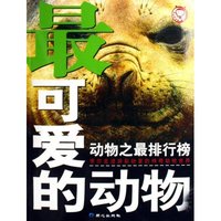 最可爱的动物/动物之最排行榜(动物之最排行榜)