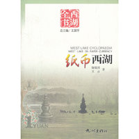 纸币西湖(西湖全书)