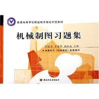 机械制图习题集(普通高等学校职业教育教改示范教材)