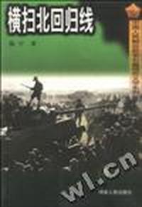 横扫北回归线