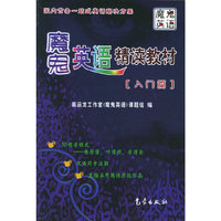 魔鬼英语精读教材(入门篇)