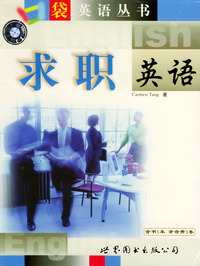 口袋英语丛书--求职英语（1书+1磁带）
