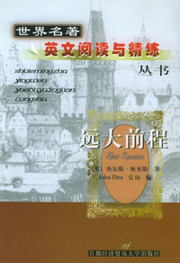 远大前程（英文）——世界名著英文阅读与精练丛书